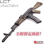 點一下即可放大預覽 -- 利成 LCT LCK74M AK74M AEG 全鋼製電動槍，電槍