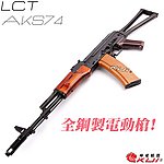 點一下即可放大預覽 -- 利成 LCT LCKS74 AKS74 AEG 全鋼製電動槍，電槍