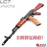 點一下即可放大預覽 -- 利成 LCT LCK74 AK74 AEG 全鋼製電動槍，電槍