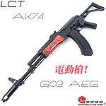 點一下即可放大預覽 -- 利成 LCT AK G03 G-03 AEG 全鋼製電動槍，電槍