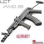 點一下即可放大預覽 -- 利成 LCT AMD-65 AEG 全鋼製電動槍，電槍