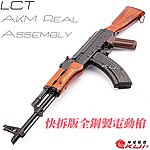 點一下即可放大預覽 -- 利成 LCT LCKM AKM Real Assembly AEG 快拆版全鋼製電動槍，電槍