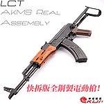 點一下即可放大預覽 -- M120版~利成 LCT LCKMS AKMS Real Assembly AEG 快拆版全鋼製電動槍，電槍
