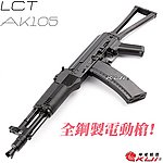 點一下即可放大預覽 -- 利成 LCT LCK105 新版 AK105 AEG 全鋼製電動槍，電槍