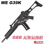 點一下即可放大預覽 -- WE G36K 瓦斯槍 HK G39K GBB步槍 999長槍（仿真可動槍機、後座力、無彈後定）