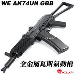 點一下即可放大預覽 -- WE AK74UN 瓦斯槍 GBB步槍，全金屬長槍 全開膛 摺疊槍托（可動槍機、後座力、無彈後定）