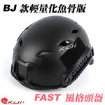 點一下即可放大預覽 -- [黑色BK]-BJ款 輕量化魚骨版 FAST風格頭盔（生存遊戲、自行車、越野車、直排輪運動）