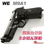 點一下即可放大預覽 -- [黑色]-WE M9A1 舊版 戰術魚骨瓦斯槍 單發版，GBB手槍，BB槍（滑套會動、後座力、無彈後定） 