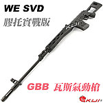 點一下即可放大預覽 -- [黑鋁版]-WE SVD 膠托瓦斯槍 GBB狙擊槍，長槍，BB槍（可動槍機、仿真後座力）WE-R-AD