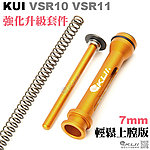 點一下即可放大預覽 -- [橘黃色]-KUI VSR10升級套件（滾珠培林尾頂桿＋鋁合金強化活塞＋160M彈簧）內徑7mm、外徑10mm