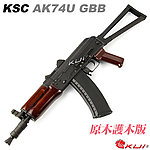 點一下即可放大預覽 -- KWA／KSC AK74U 原木護木版瓦斯槍 GBB步槍，全金屬長槍 摺疊槍托（可動槍機、後座力、無彈後定）