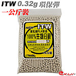 [0.32g]-環保彈 ITW 愛台灣 5.94mm 環保BB彈（1公斤裝，約3120顆)  