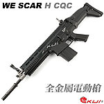 點一下即可放大預覽 -- 黑色~WE SCAR H CQC 全金屬電動槍，電槍(金屬 BOX，強磁馬達)