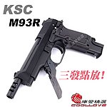 點一下即可放大預覽 -- KSC／KWA 貝瑞塔 M93R II 瓦斯手槍 System7版，GBB衝鋒槍，BB槍（可三連發、可連發，摺疊前握把）