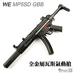 點一下即可放大預覽 -- WE MP5SD GBB 伸縮托全金屬瓦斯槍 GBB 衝鋒槍 HK 滅音版