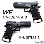 點一下即可放大預覽 -- [黑色單發版]-WE 原力系列 Hi-Capa 4.3吋全金屬瓦斯槍 直線滑套版 異特龍 GBB手槍，BB槍
