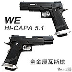 點一下即可放大預覽 -- WE HI-CAPA 5.1吋 原力系列黑色滑套版 全金屬瓦斯槍，手槍，BB槍