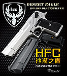 點一下即可放大預覽 -- [黑色]-HFC 沙漠之鷹 瓦斯槍 GBB手槍 BB槍 附槍箱（滑套可動，仿真後座力，無彈後定）HG-195