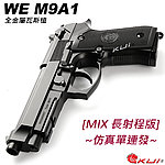 點一下即可放大預覽 -- [黑色]-MIX 長射程版！WE M9A1 單連發軌道版 全金屬瓦斯槍，GBB手槍