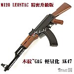 點一下即可放大預覽 -- [M120 LEONTAC 精密升級版]~木紋~怪怪 G&G 輕量化 CM RK47 AK47 電動槍，電槍