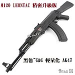 點一下即可放大預覽 -- [M120 LEONTAC 精密升級版]~黑色~怪怪 G&G 輕量化 CM RK47 AK47 電動槍，電槍