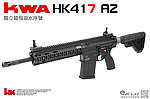 點一下即可放大預覽 -- KWA／KSC HK417 A2 瓦斯槍 GBB 長槍 突擊步槍