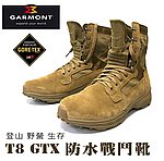 點一下即可放大預覽 -- [UK8號-狼棕色]-義大利品牌 GARMONT T8 GTX 防水戰鬥靴（軍靴 登山鞋 GORETEX）