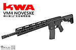 點一下即可放大預覽 -- KWA VM4 NOVESKE 噴火豬 12"全金屬電動槍，電槍(無彈斷電設計)