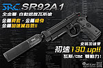 點一下即可放大預覽 -- [瓦斯版]-SRC SR92A1 M9A1 加速滅音管 雙動力 全金屬氣動槍，GBB手槍，BB槍 滑套會動、無彈後定、仿真後座力 雙系統M92