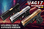 點一下即可放大預覽 -- [金色]-HFC 科技未來風 AG-17 克拉克 G17 瓦斯槍 GBB手槍 戰術魚骨~HG-182A