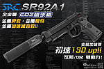 點一下即可放大預覽 -- [Co2版]-SRC SR92A1 M9A1 加速滅音管 雙動力 全金屬氣動槍，GBB手槍，BB槍 滑套會動、無彈後定、仿真後座力 雙系統M92
