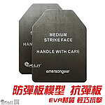點一下即可放大預覽 -- [M號~兩片]-Emersongear 愛默生 防彈板模型 防彈背心用抗彈板 EVA材質 327ｘ255mm~EM7078