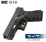 點一下即可放大預覽 -- WE G19 克拉克 TNT精密升級 GBB瓦斯手槍