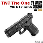 點一下即可放大預覽 -- [黑色]-TNT The One 升級版 WE G17 Gen5 瓦斯槍 GBB手槍 克拉克