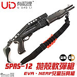 點一下即可放大預覽 -- [黑色]-UDL SPAS12 抛殼軟彈槍 散彈槍 弗蘭基霰彈槍 拉一打一 仿真玩具 EVA、NERF 兒童玩具、生存遊戲
