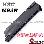點一下即可放大預覽 -- KSC／KWA 貝瑞塔 M93R II 瓦斯彈匣，38發 金屬彈夾 適用KSC M9、M9A1