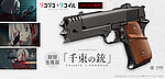 點一下即可放大預覽 -- 預購！日本馬牌 Marui 千束の銃 瓦斯槍，莉可麗絲 GBB手槍、BB槍、槍口攻擊頭抑制器