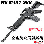 點一下即可放大預覽 -- [黑色]-WE M4A1 V3 瓦斯槍 經典護木 GBB步槍 長槍 開膛版（仿真可動槍機、後座力、無彈後定）M001