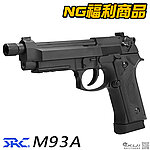 點一下即可放大預覽 -- 『NG福利品』SRC M9A3 瓦斯槍 Gas／Co2雙動力系統 GBB玩具槍（附槍箱）全金屬BB槍 M92 貝瑞塔
