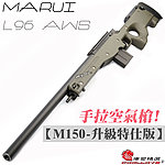 點一下即可放大預覽 -- 《M150 - 升級特仕版》綠色~MARUI L96 AWS 手拉空氣槍，狙擊槍