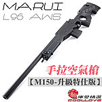 點一下即可放大預覽 -- 《M150 - 升級特仕版》黑色~MARUI L96 AWS 手拉空氣槍，狙擊槍
